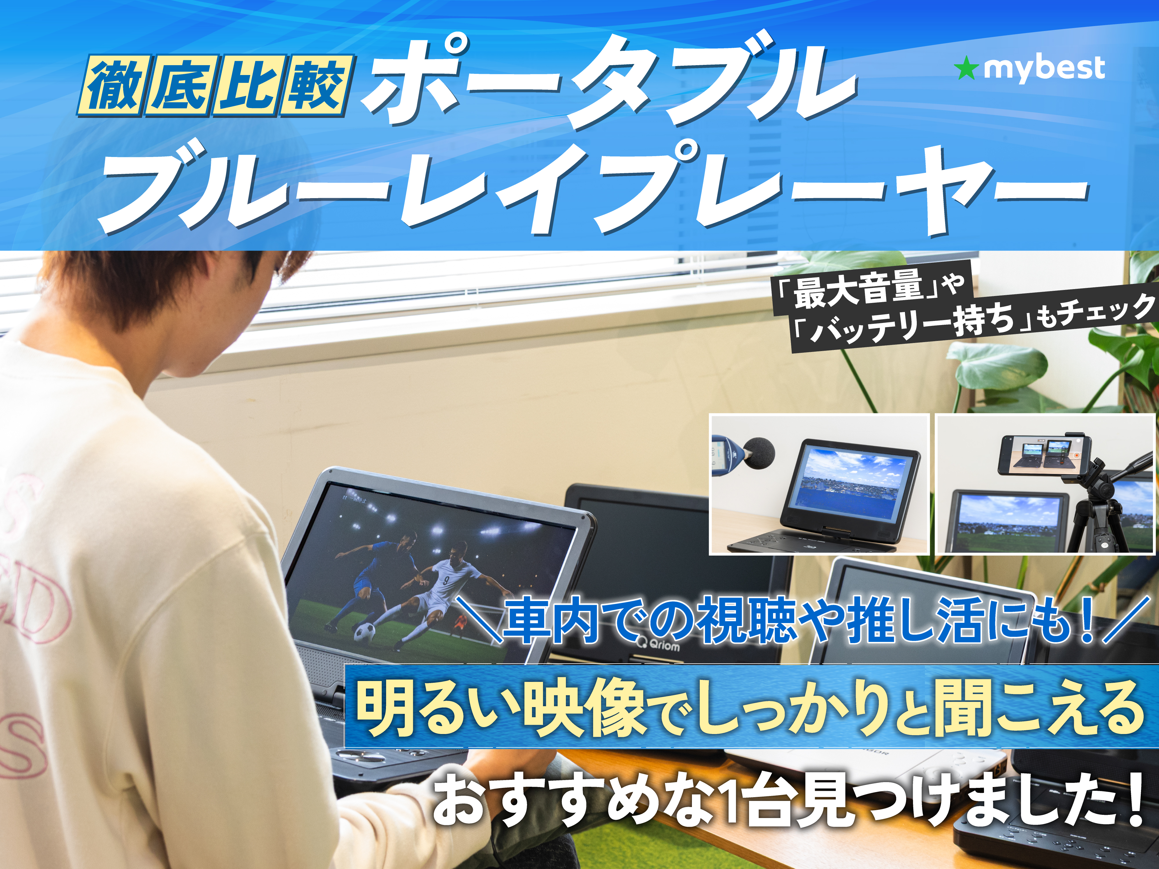 徹底比較】ポータブルブルーレイプレーヤーのおすすめ人気ランキング