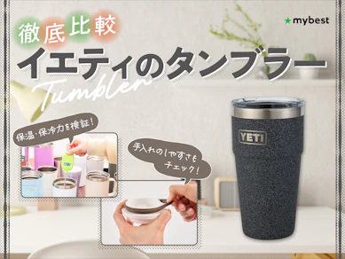 【徹底比較】イエティのタンブラーのおすすめ人気ランキング【2026年3月】