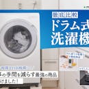 【徹底比較】ドラム式洗濯機のおすすめ人気ランキング【コスパ最強のものは?2026年9月】