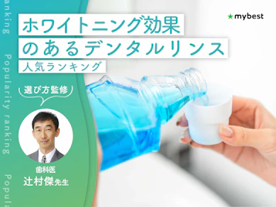 ホワイトニング効果のあるデンタルリンスのおすすめ人気ランキング【マウスウォッシュとの違いは?2026年10月】