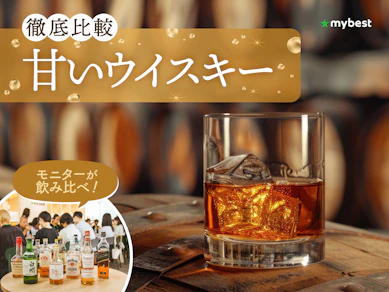 【徹底比較】甘いウイスキーのおすすめ人気ランキング【2026年9月】