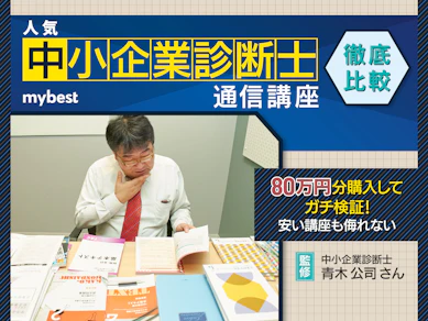 中小企業診断士通信講座のおすすめ人気ランキング6選【2025年徹底比較】