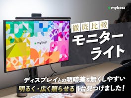 【徹底比較】モニターライトのおすすめ人気ランキング【効果ある?2026年8月】