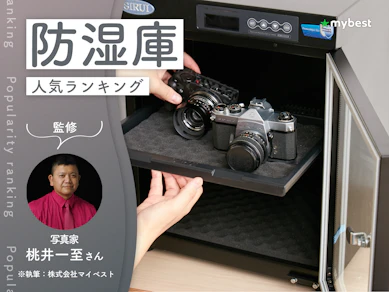 防湿庫のおすすめ人気ランキング【 カメラ保管に!2026年10月】
