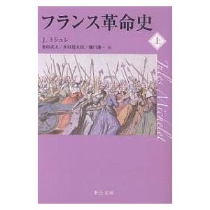仏蘭西革命史 全2巻セット11・12 フランス語版 フランス革命史 (上) (中公文庫 ミ 1-3) | ジュール ミシュレ