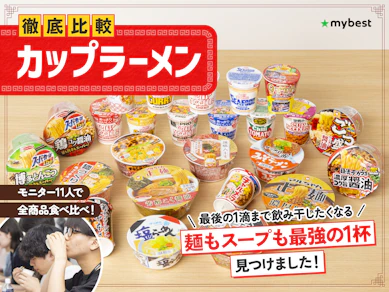 【徹底比較】カップラーメンのおすすめ人気ランキング【2026年5月】