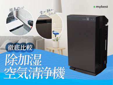 【徹底比較】除加湿空気清浄機のおすすめ人気ランキング【2026年7月】