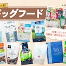 【徹底比較】ドッグフードのおすすめ人気ランキング【2026年9月】