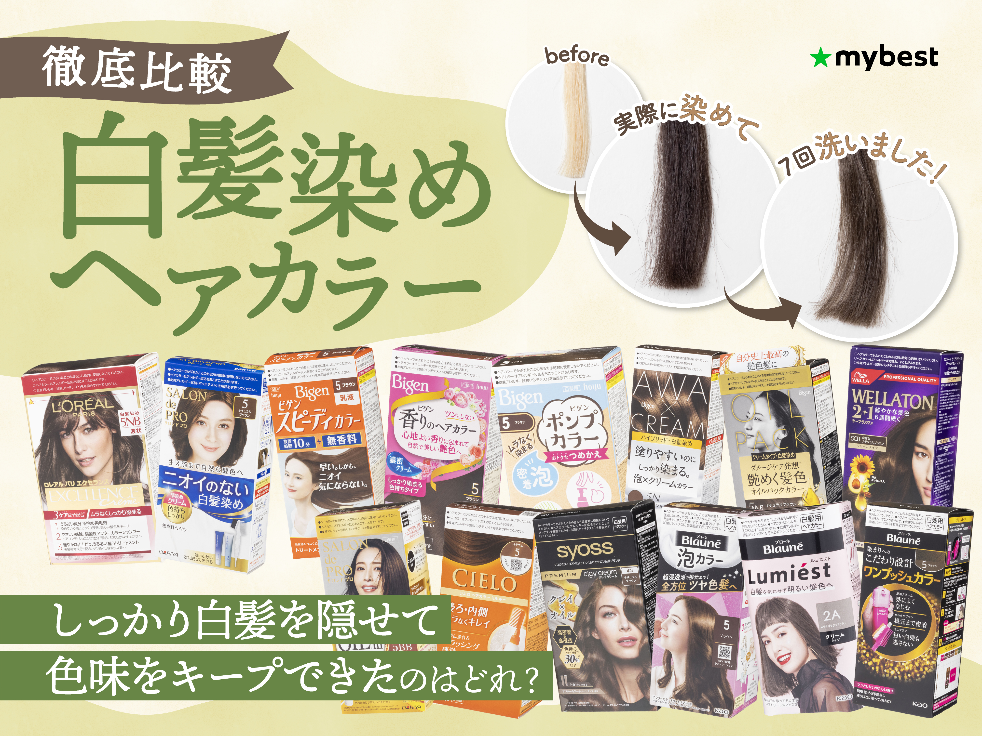 徹底比較】白髪染めヘアカラーのおすすめ人気ランキング【2026年8月