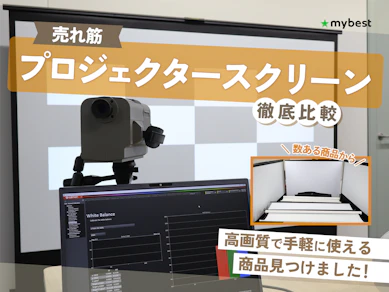 【徹底比較】プロジェクタースクリーンのおすすめ人気ランキング【賃貸で使える家庭用も!2025年10月】