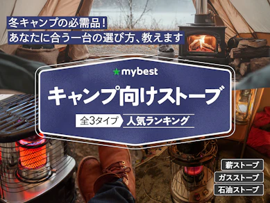 【徹底比較】キャンプ向けストーブのおすすめ人気ランキング【2025年12月】