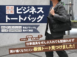 【徹底比較】ビジネストートバッグのおすすめ人気ランキング【2026年】