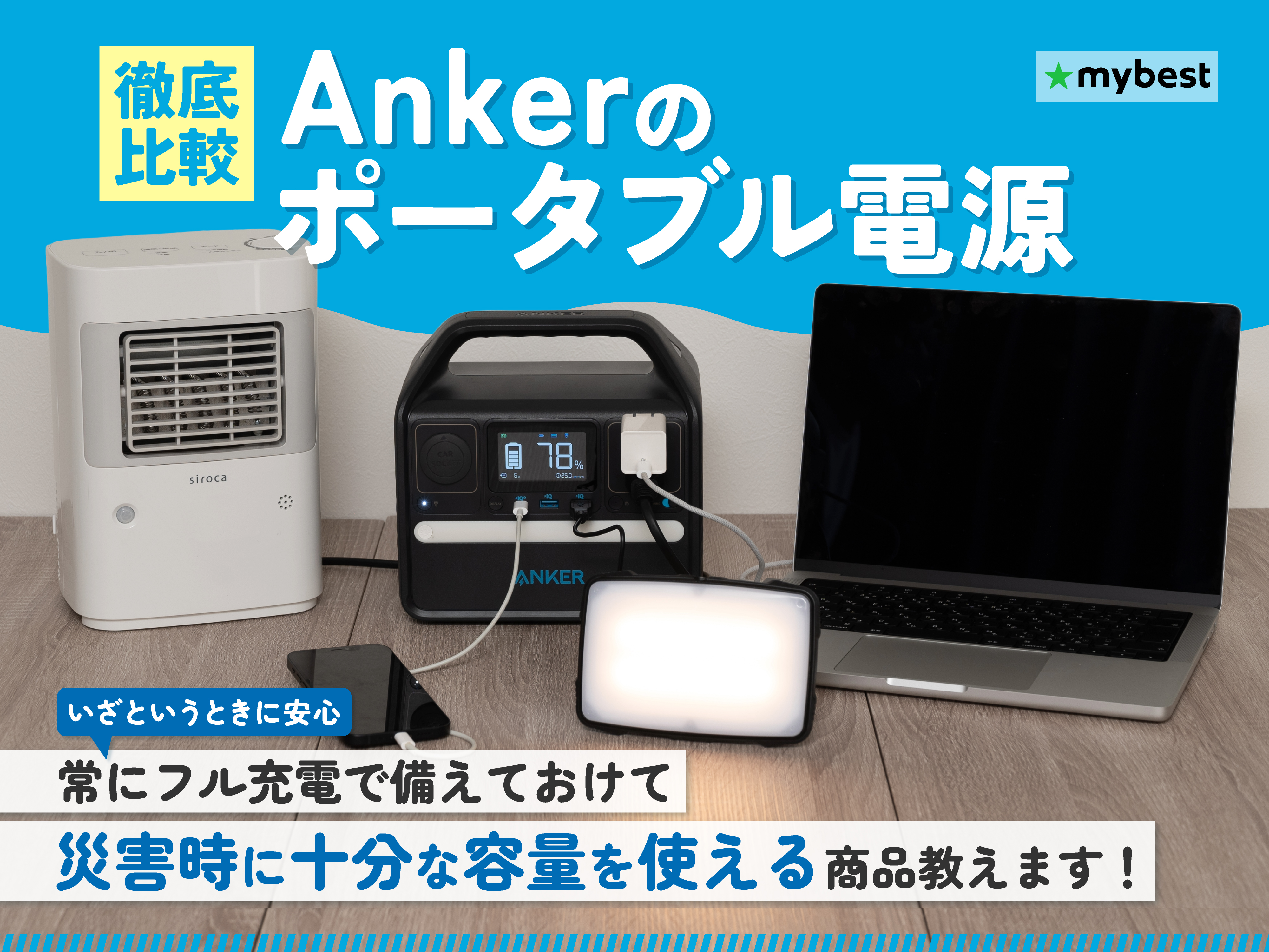 徹底比較】Ankerのポータブル電源のおすすめ人気ランキング【2025年