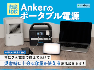 【徹底比較】Ankerのポータブル電源のおすすめ人気ランキング【2025年】