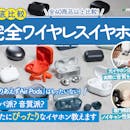 【2026年5月最新】完全ワイヤレスイヤホンのおすすめ人気ランキング【高音質なモデルは?徹底比較】