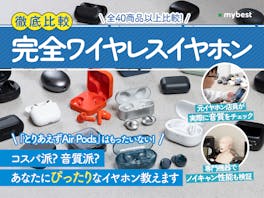 【2026年5月最新】完全ワイヤレスイヤホンのおすすめ人気ランキング【高音質なモデルは?徹底比較】
