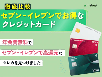 【徹底比較】セブン‐イレブンでお得なクレジットカードのおすすめ人気ランキング【2026年8月】