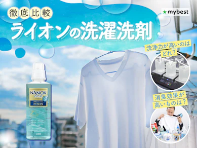 【徹底比較】ライオンの洗濯洗剤のおすすめ人気ランキング【2026年3月】