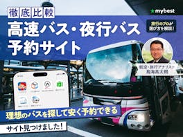 【徹底比較】高速バス・夜行バス予約サイトのおすすめ人気ランキング【2026年】
