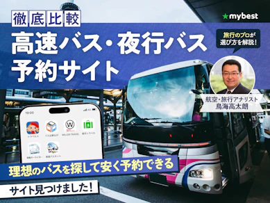 【徹底比較】高速バス・夜行バス予約サイトのおすすめ人気ランキング【2026年2月】