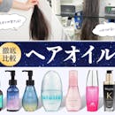【徹底比較】ヘアオイルのおすすめ人気ランキング【理系美容家が監修!2026年10月】
