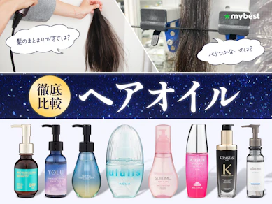 【徹底比較】ヘアオイルのおすすめ人気ランキング【理系美容家が監修!2026年9月】