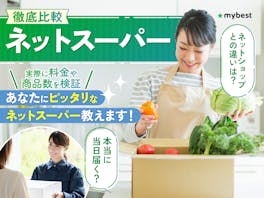 【徹底比較】ネットスーパーのおすすめ人気ランキング【2026年】