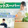 【徹底比較】ネットスーパーのおすすめ人気ランキング【2026年】