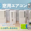 【徹底比較】窓用エアコンのおすすめ人気ランキング【2026年】