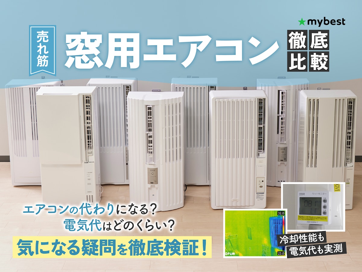 徹底比較】窓用エアコンのおすすめ人気ランキング【2026年】 | マイベスト 徹底比較】窓用エアコンのおすすめ人気ランキング【2026年】 | マイベスト