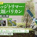 【徹底比較】ヘッジトリマー・生垣バリカンのおすすめ人気ランキング【庭木の剪定に!2026年4月】