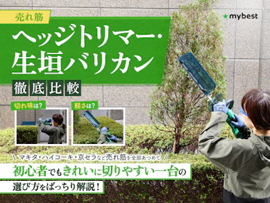 【徹底比較】ヘッジトリマー・生垣バリカンのおすすめ人気ランキング【庭木の剪定に!2026年4月】
