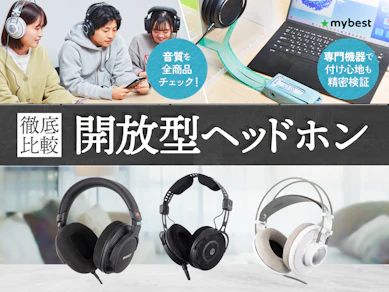 【徹底比較】開放型ヘッドホンのおすすめ人気ランキング【2026年】