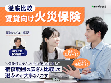 【徹底比較】賃貸向け火災保険のおすすめ人気ランキング