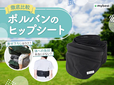 【徹底比較】ポルバンのヒップシートのおすすめ人気ランキング【2026年3月】