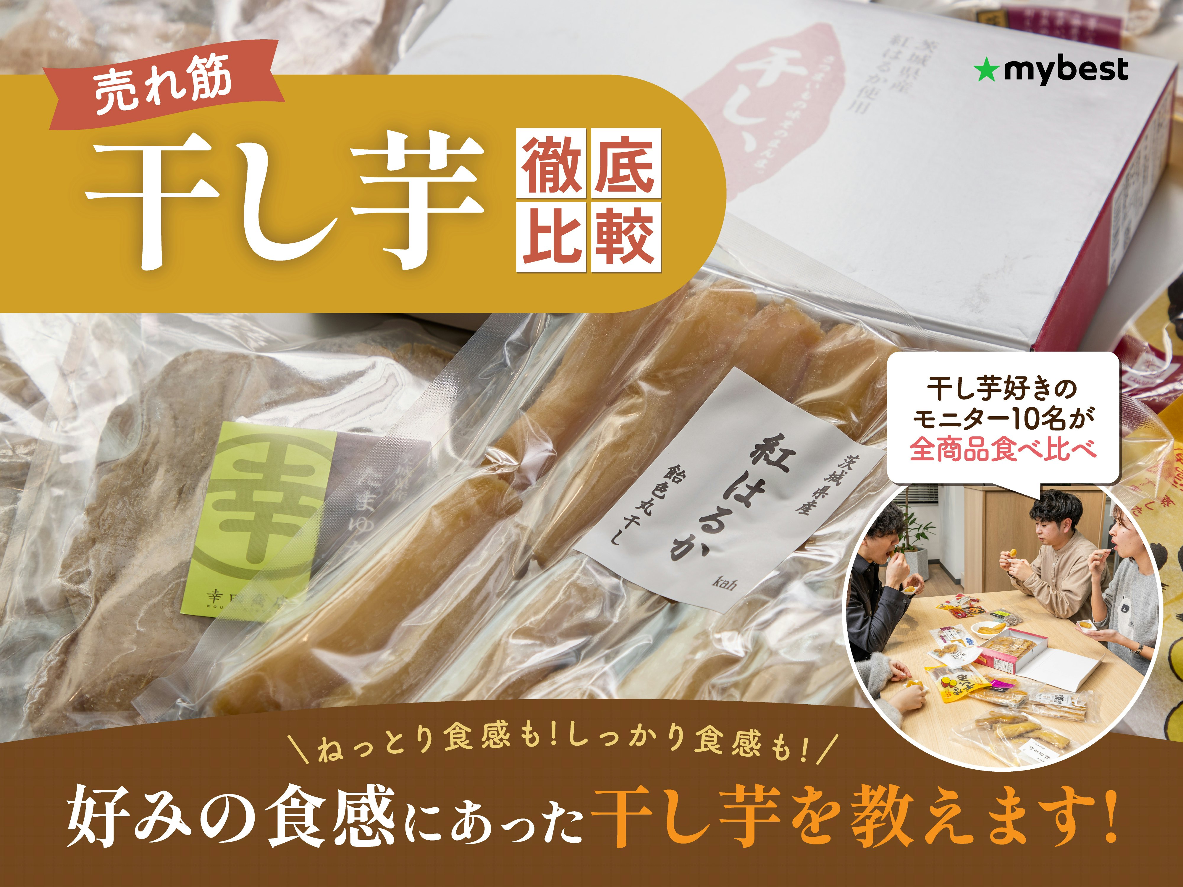 【徹底比較】干し芋のおすすめ人気ランキング