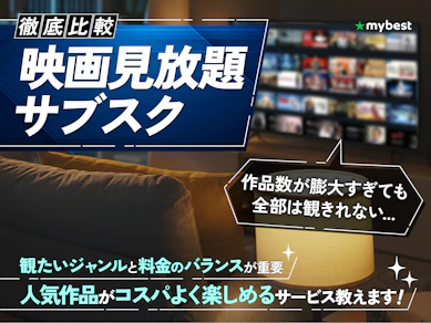 【徹底比較】映画見放題サブスクのおすすめ人気ランキング【2026年】