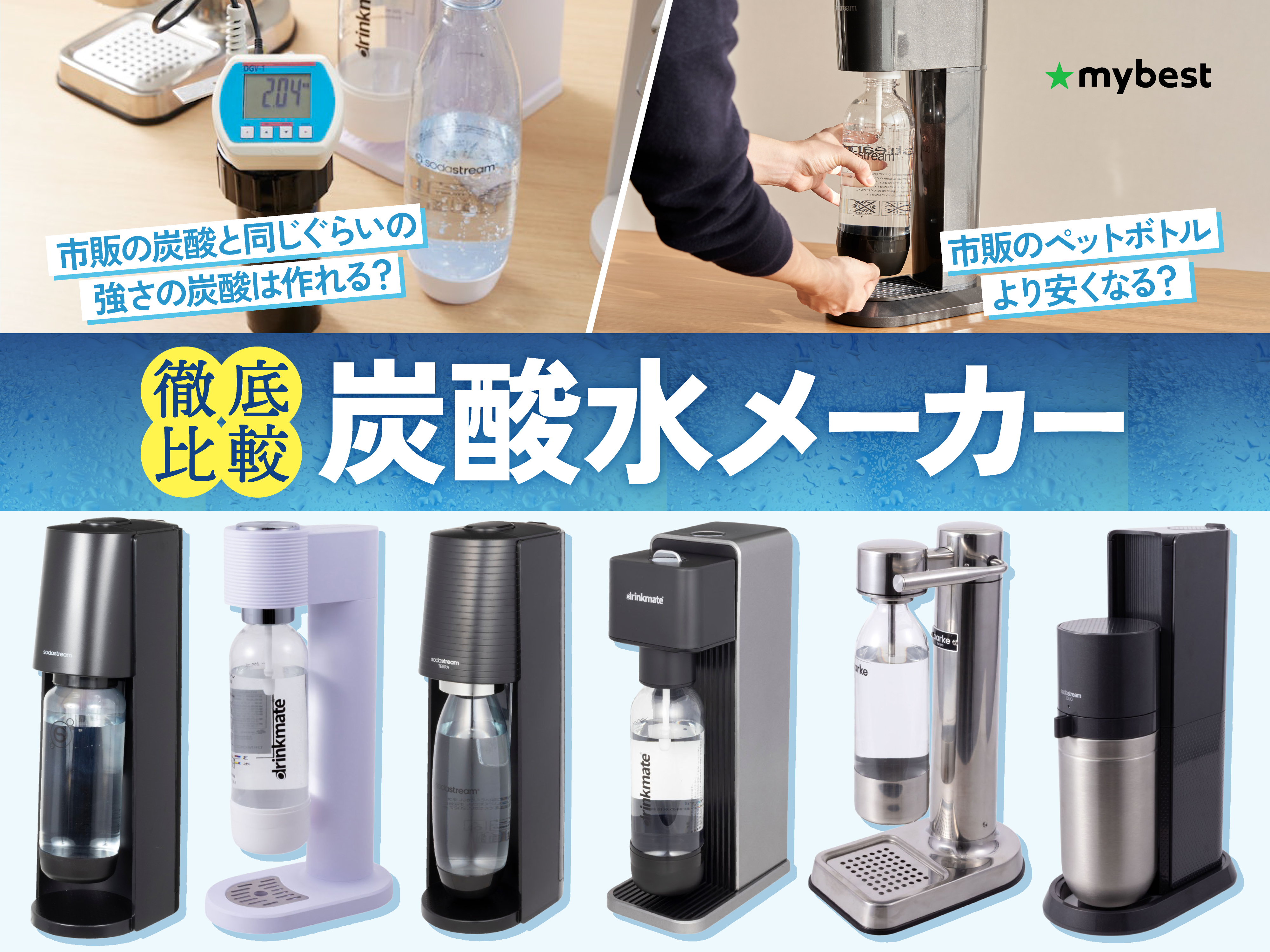 徹底比較】炭酸水メーカーのおすすめ人気ランキング【コスパ最強なのは