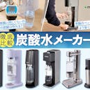 【徹底比較】炭酸水メーカーのおすすめ人気ランキング【コスパ最強なのは?2026年10月】