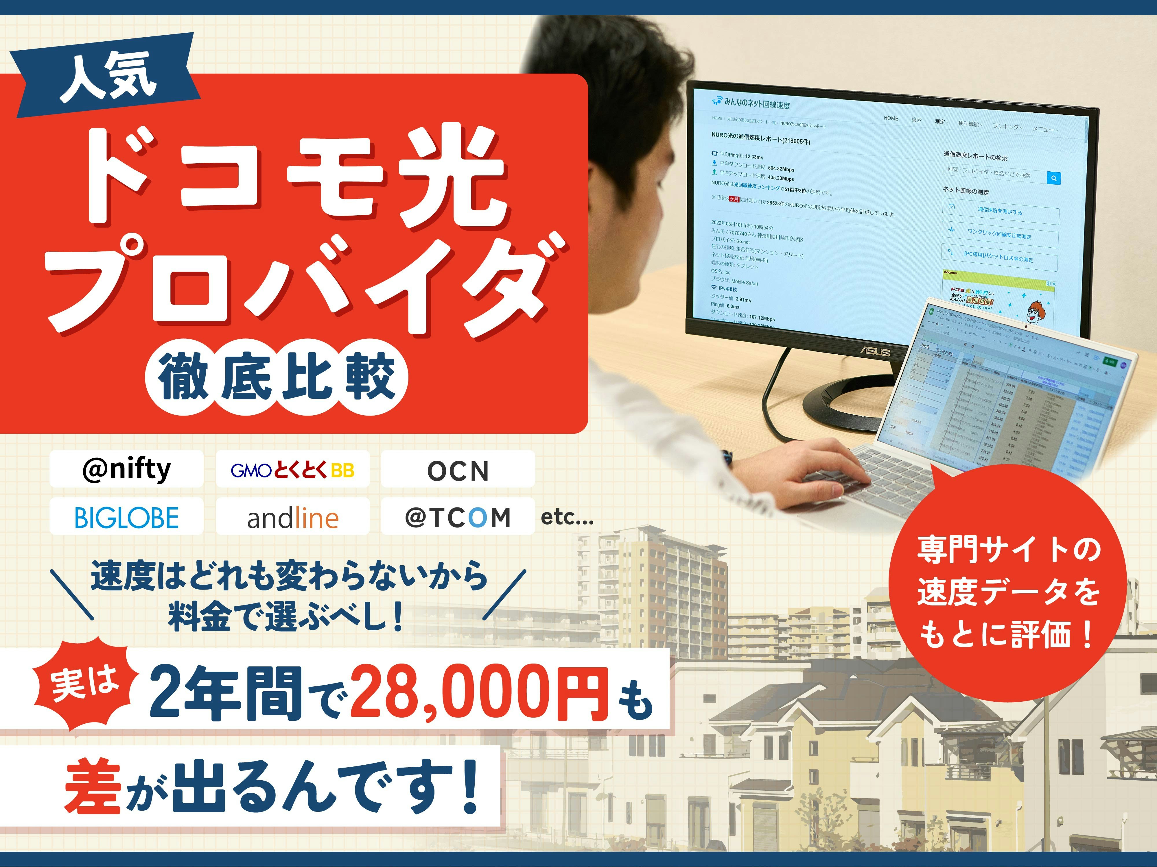 【徹底比較】ドコモ光プロバイダのおすすめ人気ランキング