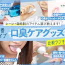 【徹底比較】口臭ケアグッズのおすすめ人気ランキング【2026年9月】