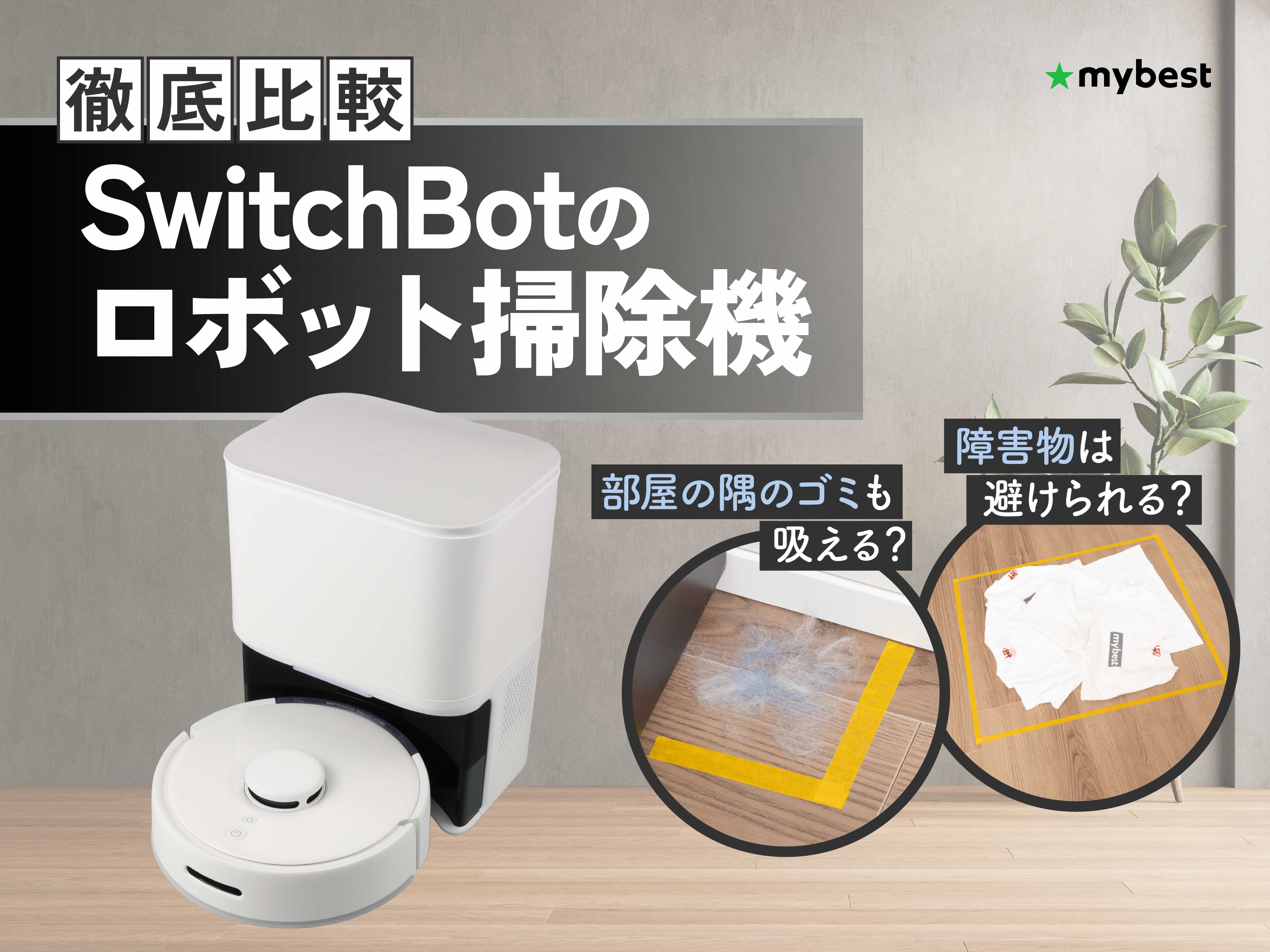 SwitchBot ロボット掃除機 本体 SwitchBot ロボット掃除機 K10＋Pro Combo | ロボット+スティックが1