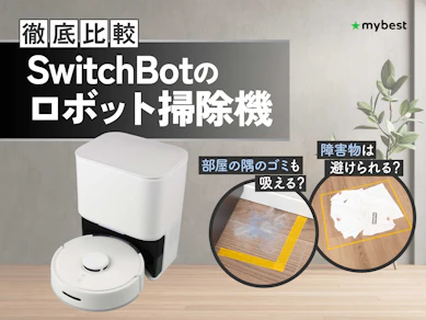 【徹底比較】SwitchBotのロボット掃除機のおすすめ人気ランキング【2026年3月】