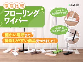 【徹底比較】フローリングワイパーのおすすめ人気ランキング【2026年5月】