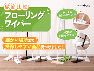 【徹底比較】フローリングワイパーのおすすめ人気ランキング【2025年10月】