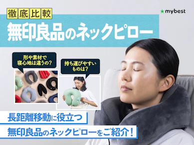 【徹底比較】無印良品のネックピローのおすすめ人気ランキング【2026年9月】