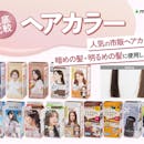 ヘアカラーのおすすめ人気ランキング