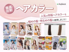 【徹底比較】ヘアカラーのおすすめ人気ランキング【2026年7月】