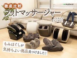 【徹底比較】フットマッサージャーのおすすめ人気ランキング【エアーや振動で足裏・ふくらはぎをケア!2026年9月】
