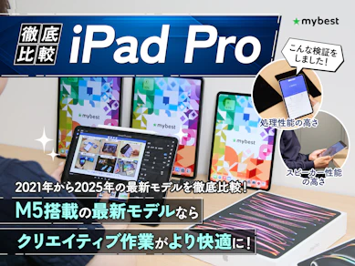 【徹底比較】iPad Proのおすすめ人気ランキング【世代別比較!2026年7月】